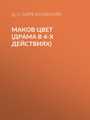 cover image of Маков цвет (драма в 4-х действиях)